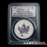 2012 加拿大 枫叶PCGS SP GEM Privy银币（泰坦尼克密印版）1盎司