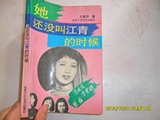 =5她还没叫江青的时候 王素萍著 北京十月文艺出版社