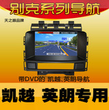 2013款新款别克英朗GTXT专用车载DVD导航仪GPS一体机原装英朗导航