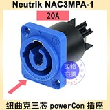 Neutrik NAC3MPA-1 PowerCon蓝色受电插座 20A 旋转锁定 安全供电