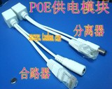 POE供电模块 POE合成器 (母)+ POE分离器 (公) 一套批发价 现货