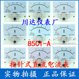 85C1型 85C1-A 指针式直流电流表 1A 3A 5A 10A 15A 20A 30A 50A
