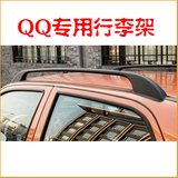 奇瑞QQ行李架 奇瑞qq3改装专用行李架 奇瑞qq配件 铝合金车顶架