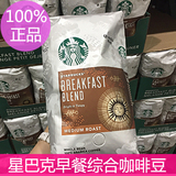 美国星巴克咖啡豆Starbucks 早餐综合咖啡豆 中度 1130g分装
