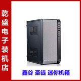 鑫谷 圣徒mini 3 迷你钢炮M-ATX ITX 台式机电脑小机箱 标准电源