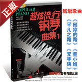 正版钢琴曲谱超炫流行钢琴曲集1谱最新流行歌曲钢琴乐谱书包邮