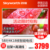 Skyworth/创维 58V6 58英寸18核4K超高清智能网络LED液晶电视机55