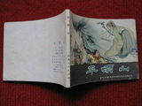 连环画《西游记 平顶山》河北人民出版 81年12月1版1印 池振亚 绘