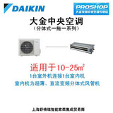 Daikin/大金中央空调 一拖一 3P/3匹 风管机 10~25m2 分体式