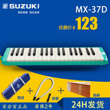 铃木SUZUKI 37键口风琴MX-37D 教委指定款 配原装包 吹管  送教材