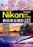 尼康Nikon数码单反摄影从新手到高手D5100/D90/D7000摄影书籍教程