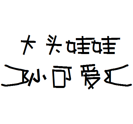 【徯姑娘中文字体】大头娃娃小可爱 字距适中 添加手指 易辨认版