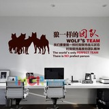 公司企业办公室文化口号墙壁贴纸团队励志墙贴画狼一样的团队狼道