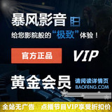 暴风黄金VIP影音会员一个月一年官方去广告看vip电影点播自动发货