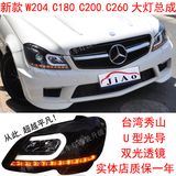 台湾秀山新款奔驰W204 C180 C200 C260大灯总成 双光透镜质保一年