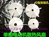 单相电机塑料风叶 气泵风扇 D型安装孔 散热风扇叶 依尺寸购买