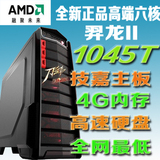 AMD1045T6核16G内存2G独显500G硬盘顶级配置DIY电脑主机包邮