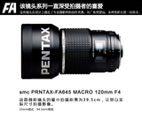 宾得/PENTAX 645D 645Z 专业 FA120 mm f/4 微距自动镜头原装正品