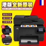 惠普 HPM176N177FW  彩色激光多功能 无线打印机WIFI 打印机家用