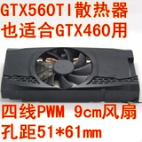 全新EVGA NVIDIA  GTX560TI GTX460双热管显卡散热器风扇