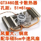 全新GTX460双热管全铜底显卡散热器  GTX460风扇 61*51mm孔距