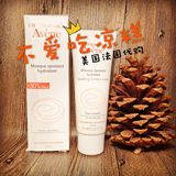 [现货]Avene/雅漾 舒缓保湿面膜 芙蓉蜜 75ml  加量了百分之50