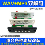 5V/12V通用MP3解码板 WAV无损播放器 MP3解码器 广场舞音响配件