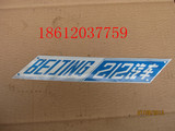 北京吉普配件 212 车贴 标牌 BEIJING212汽车
