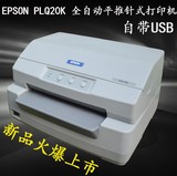 原装正品爱普生EPSON PLQ-20K平推针式打印机票据快递单打印机