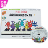 正版 约翰汤普森简易钢琴教程1 彩色版 小汤第一册 附DVD钢琴教材