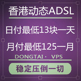 国外海外 香港动态VPS adsl宽带拨号服务器秒换ip 日付 月付 租用