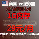 美国VPS|1G内存|20G硬盘|10M带宽|月付29元|云服务器|VM|XEN|3389