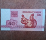 白俄罗斯50戈比松鼠纪念币 纸币 列宁斯大林乌克兰俄国加拿大美国