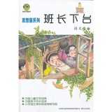 正版图书【小布老虎丛书】班长下台中国儿童文学经典读物