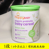 美国禧贝HappyBaby进口有机辅食婴儿一段米粉糊高铁营养辅食米粉