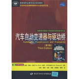 汽车自动变速器与驱动桥（第3版）（美）伯奇 中国劳动出版社