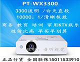 松下PT-WX3300投影机/仪3300流明商务教育会议PT-WX3700高清包邮