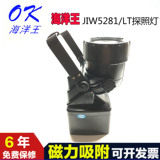深圳海洋王JIW5281/LT轻便式多功能强光灯 带磁力应急防爆探照灯