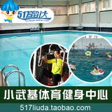 【自动发送】小武基体育健身中心游泳馆游泳健身通票 不限时