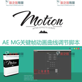 AE MG关键帧动画曲线脚本 V2版本-Motion运动图形神器+使用教程