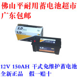 香港LD牌汽车干式免维护蓄电池12V150AH 货车 佛山电瓶广东包邮