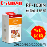CANON/佳能 6寸 RP-108 RP1080V相纸 佳能CP1200 CP910打印机相纸