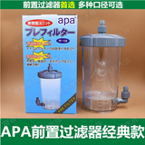日本APA前置过滤器 滤桶 鱼缸草缸外置秒杀森森水晶虾缸必备滤筒