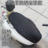大龟王踏板摩托车电动车改装配件3D蜂窝隔热透气防晒坐垫套座套