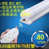 LED灯管日光灯光管 智能遥控无极调光 T5/T8一体化单管0.9/1.2米