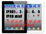 ipad2/3/iPad4/5/iPad mini更换原装触摸屏 液晶屏 玻璃外屏 维修