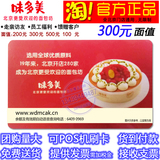 北京味多美卡300元现金提货卡 蛋糕面包优惠券官方红卡代金储值卡