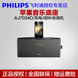 Philips/飞利浦 AJ7034D 苹果音响iphone4/ipod手机音箱音乐底座