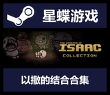 以撒的结合合集|The Binding of Isaac Collection|Steam正版