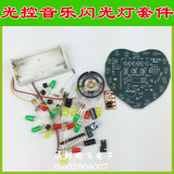 LED光控带音乐心形爱心音乐彩灯闪灯套件散件制作电子DIY带电池盒